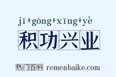 积功兴业是什么意思的图片